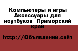 Компьютеры и игры Аксессуары для ноутбуков. Приморский край